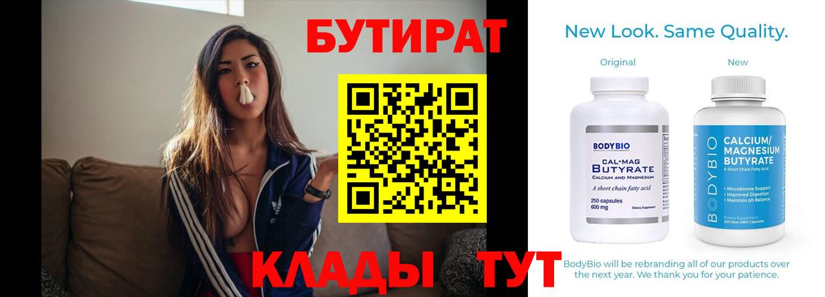 БУТИРАТ Butirat Нижневартовск